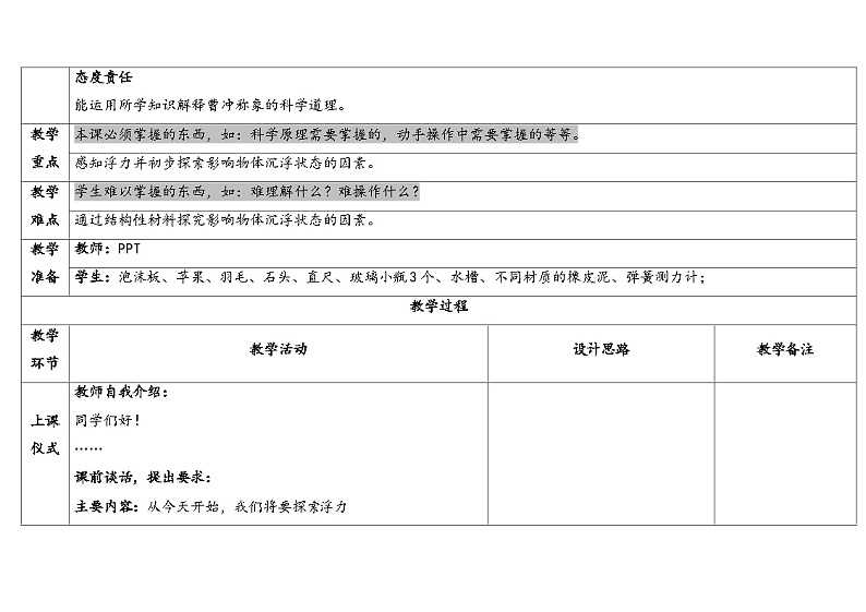 3.4-浮力-5份教案合集-苏教版四年级上册2024第2页