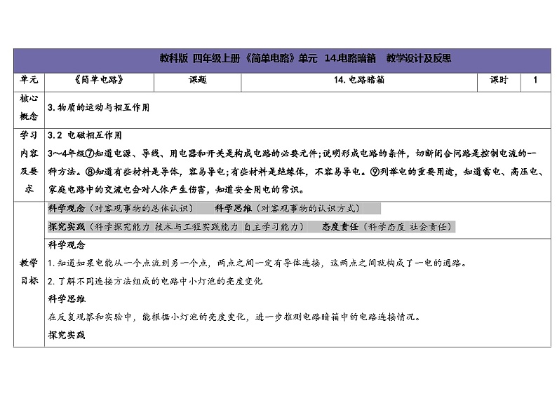 4.3-电路暗箱-5份教案合集-苏教版四年级上册202401