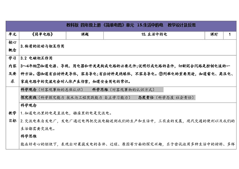 4.4-生活中的电-5份教案合集-苏教版四年级上册2024第1页