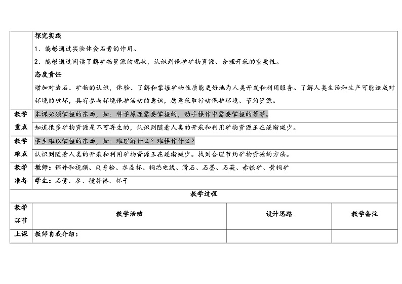 5.3-矿物与我们的生活-5份教案合集-苏教版四年级上册2024第2页