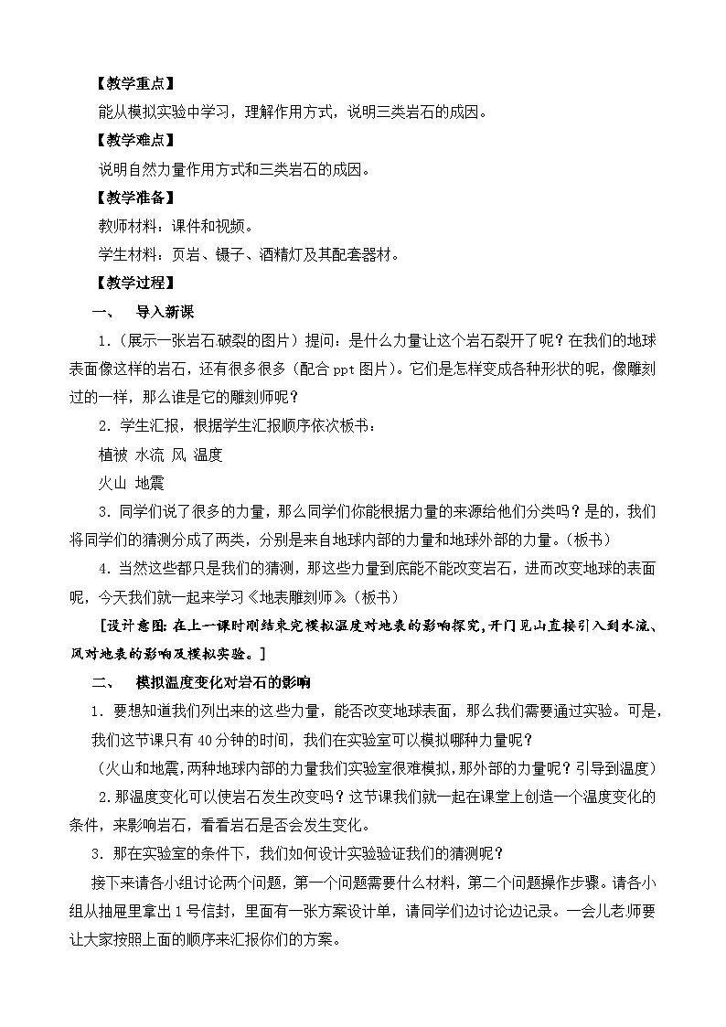 苏教版5上-第3单元第12课-地表雕刻师-教案合集202402