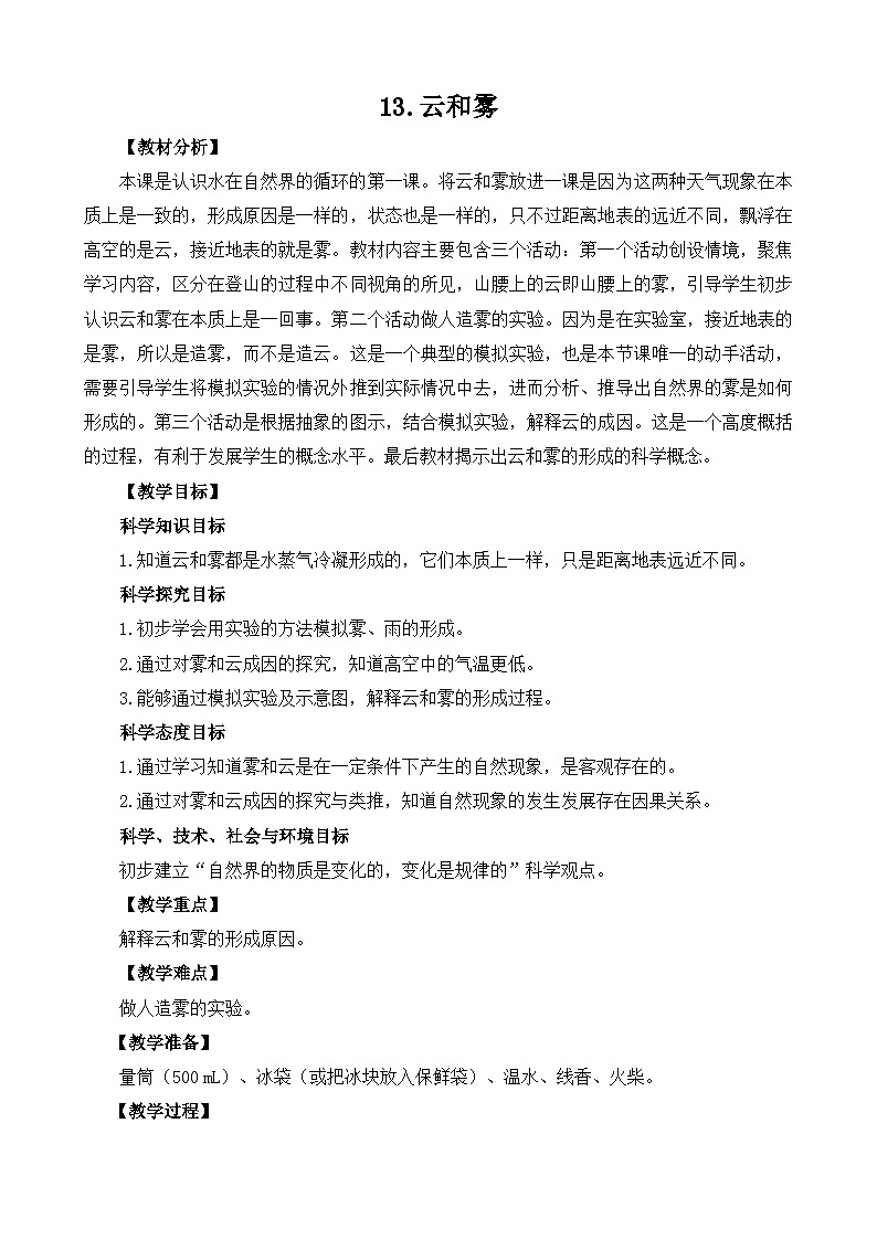 苏教版5上-第4单元第13课-云和雾-教案合集2024第1页