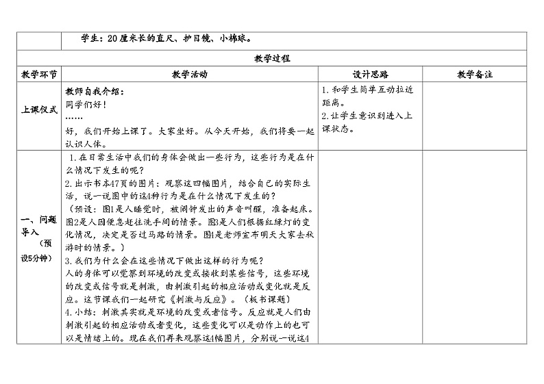 苏教版5上-第5单元第17课-刺激与反应-教案合集202402