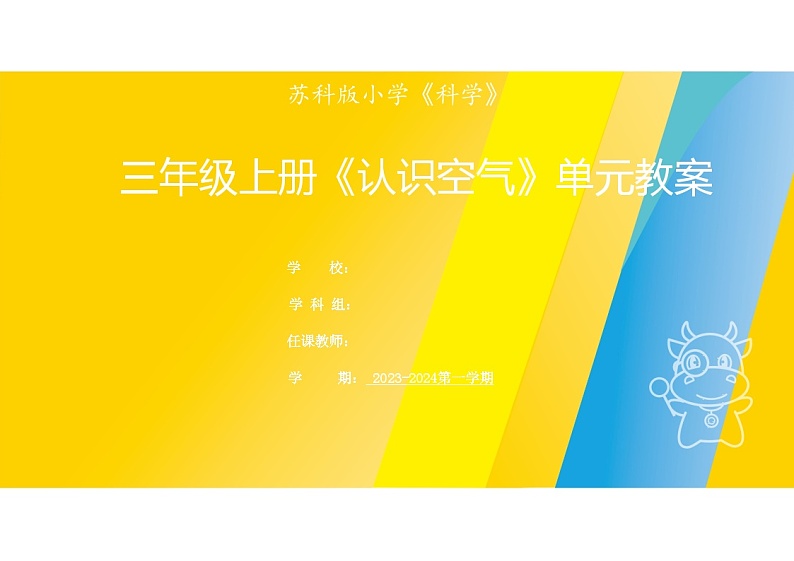 全册教学教案 苏版三年级科学上册01