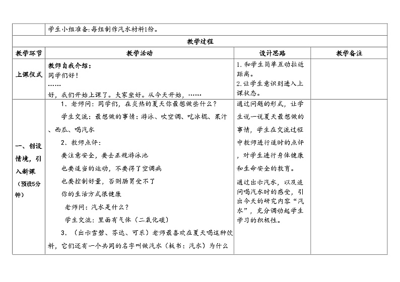 3.制作汽水-苏教版科学六年级上册教案合集202402