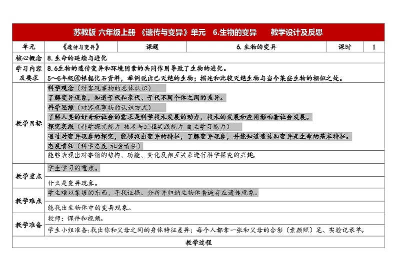 6.生物的变异-苏教版科学六年级上册教案合集202401