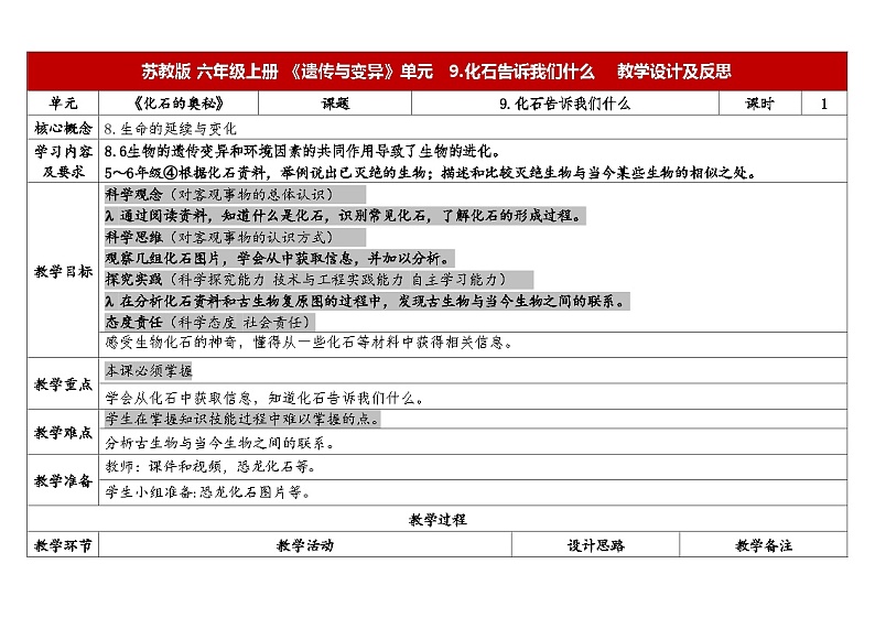 9.化石告诉我们什么-苏教版科学六年级上册教案合集202401