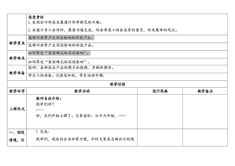 15.影响人类文明的里程碑-苏教版科学六年级上册教案合集202402