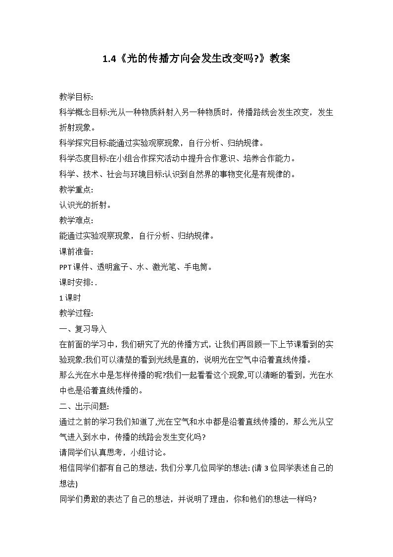 五年级上册科学教案 1.4 光的传播方向会发生改变吗 教科版第1页