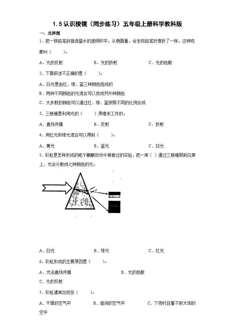 1.5认识棱镜（同步练习）五年级上册科学教科版第1页