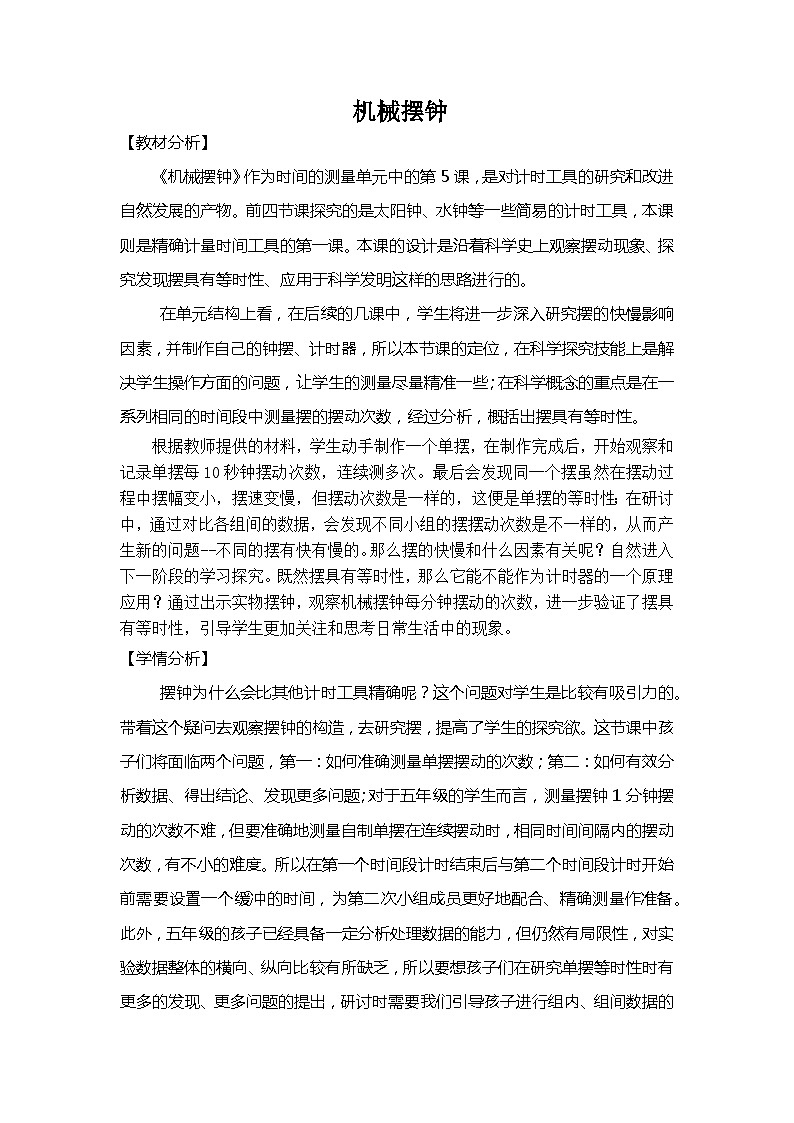 3.4 机械摆钟（教案）五年级上册科学教科版01