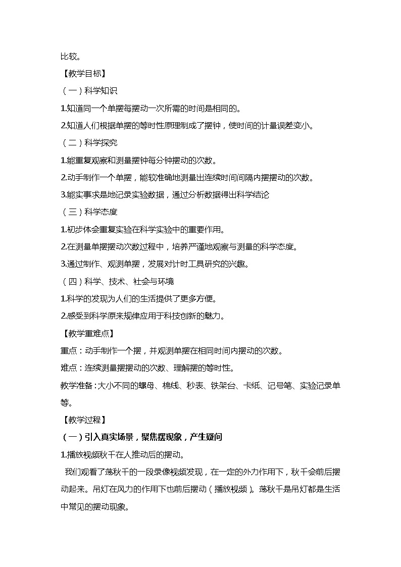 3.4 机械摆钟（教案）五年级上册科学教科版02