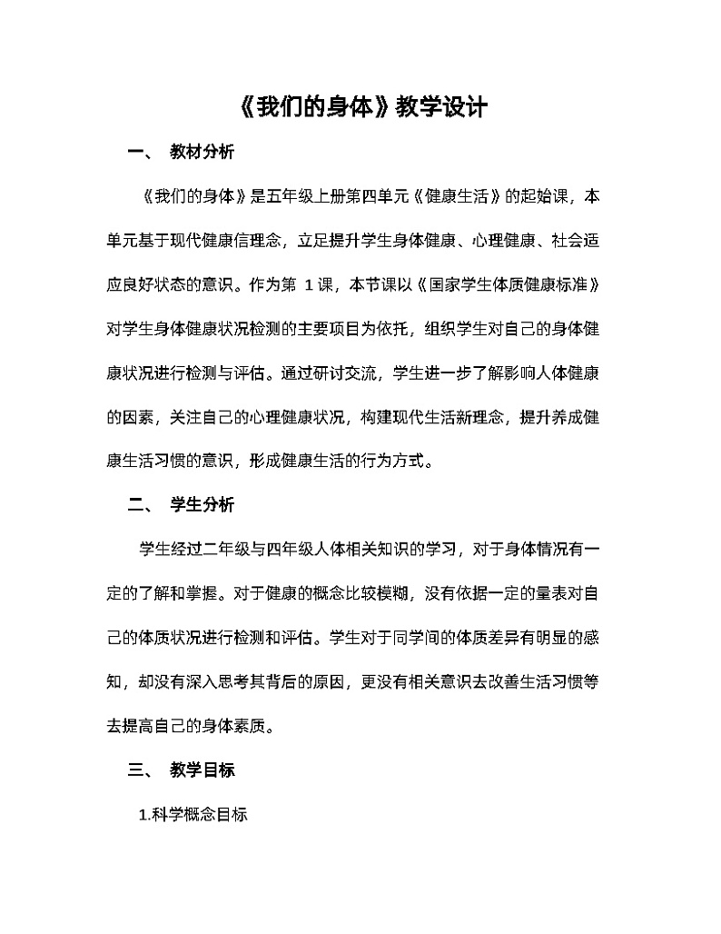 3.10 我们的身体 （教案）五年级上册科学教科版01
