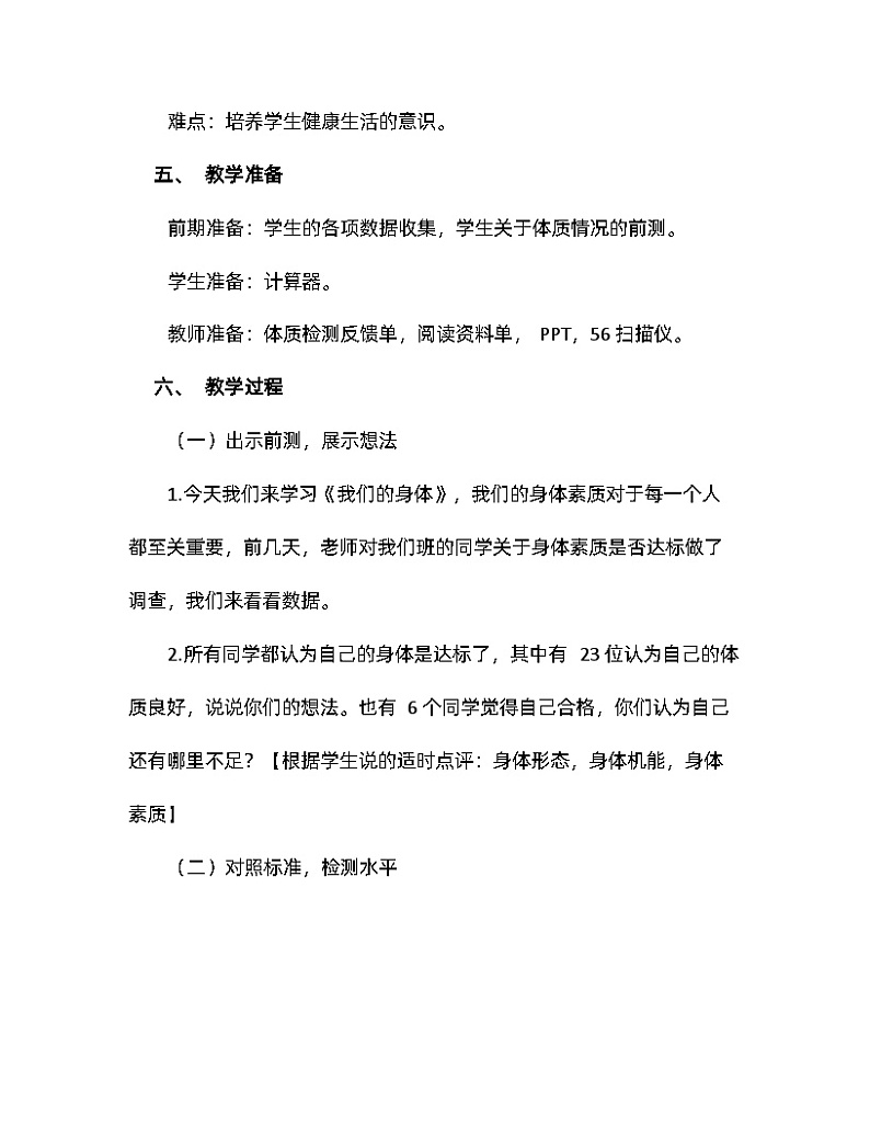 3.10 我们的身体 （教案）五年级上册科学教科版03
