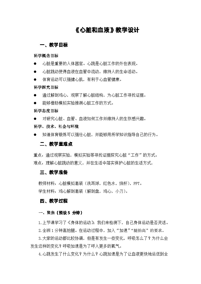 4.3 心脏和血液 （教案）五年级上册科学教科版01