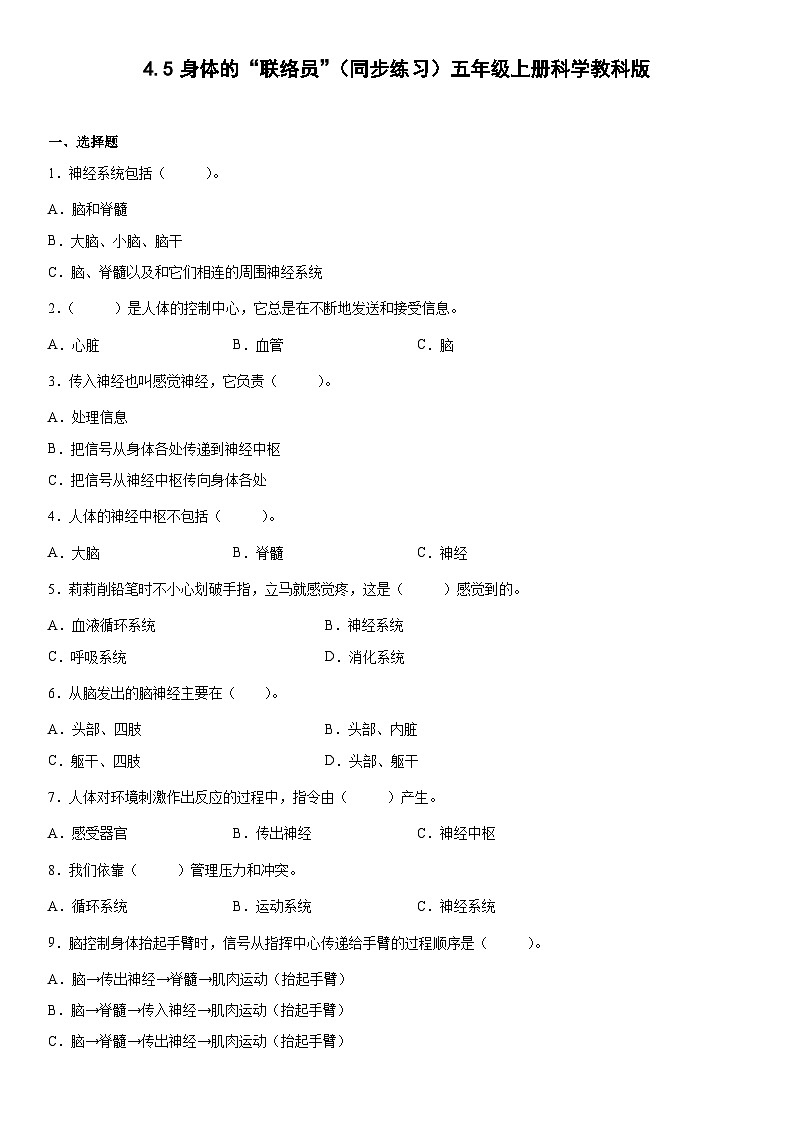 4.5身体的“联络员”（同步练习）五年级上册科学教科版01