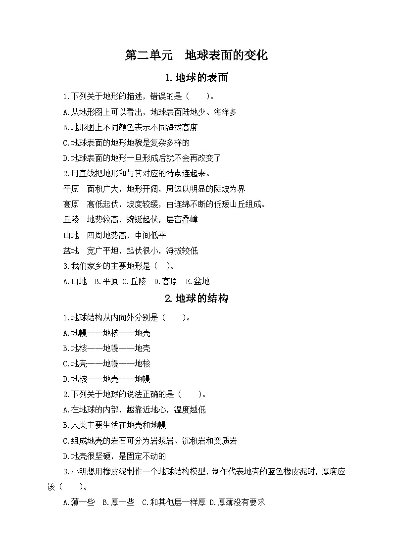 第二单元《地球表面的变化》（共7课）（同步练习） 科学五年级上册  教科版第1页