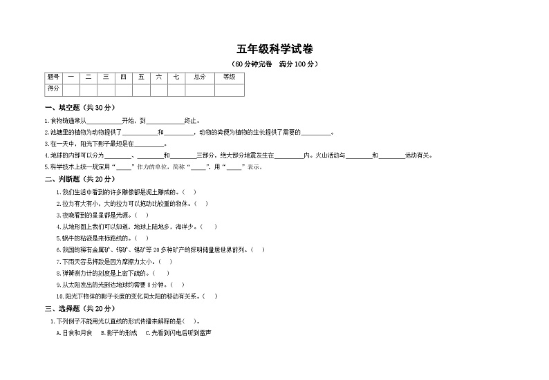 期末复习试卷（试题） 科学五年级上册第1页