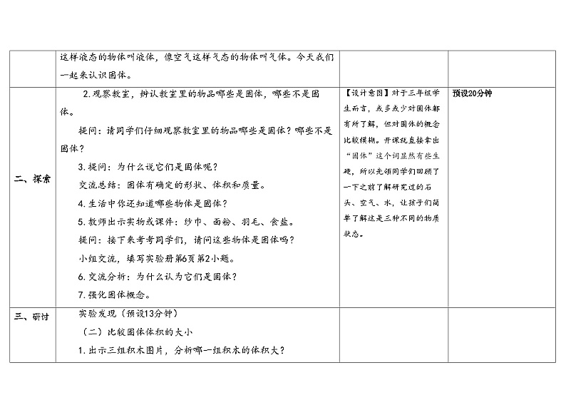 3.1《认识固体》教案（5套合集） 苏版三年级科学上册第3页
