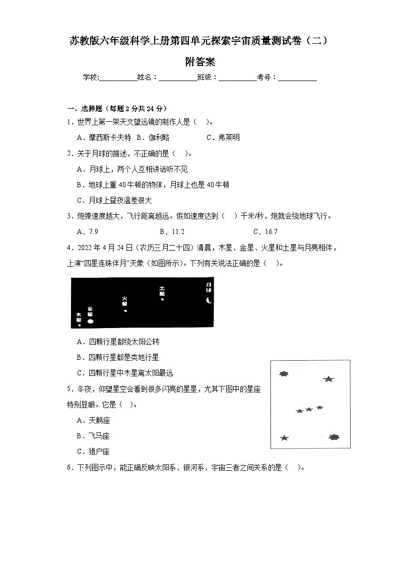 苏教版六年级科学上册第四单元探索宇宙质量测试卷（二）附答案01