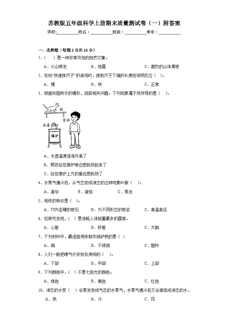 苏教版五年级科学上册期末质量测试卷（一）附答案01