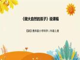 【新】教科版小學(xué)科學(xué)二年級(jí)上冊(cè) 第二單元  第一課《做大自然的孩子》說課稿附反思含板書課件PPT