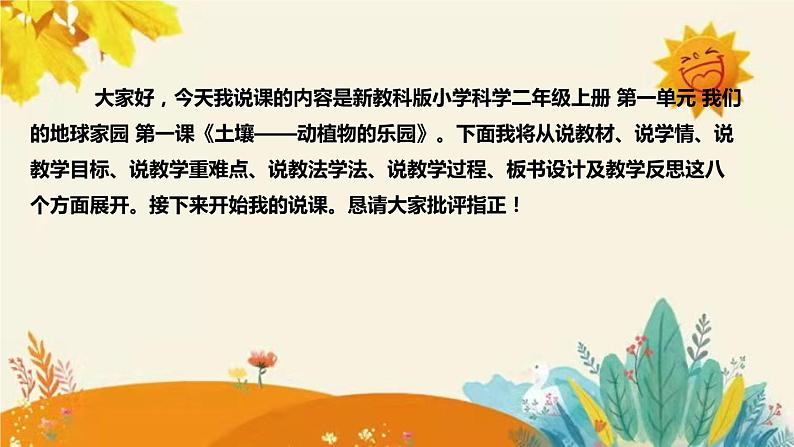 【新】教科版小学科学二年级上册 第一单元  第二课《土壤——动植物的乐园》说课稿附反思含板书课件PPT第2页