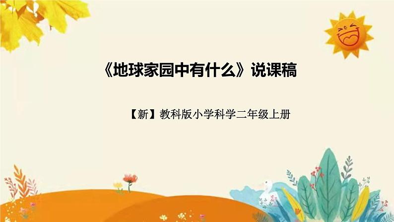 【新】教科版小学科学二年级上册 第一单元  第一课《地球家园中有什么》说课稿附反思含板书课件PPT第1页