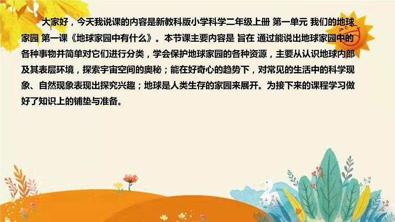 【新】教科版小学科学二年级上册 第一单元  第一课《地球家园中有什么》说课稿附反思含板书课件PPT第4页