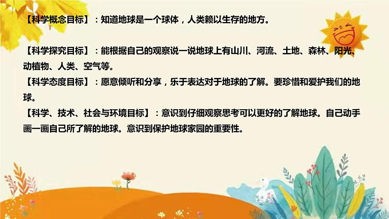 【新】教科版小学科学二年级上册 第一单元  第一课《地球家园中有什么》说课稿附反思含板书课件PPT第8页