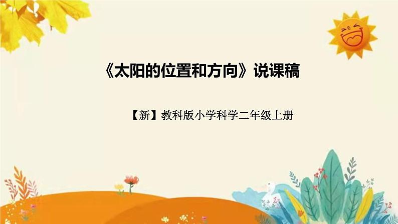 【新】教科版小学科学二年级上册 第一单元 第三课《太阳的位置和方向》说课稿附反思含板书课件PPT第1页