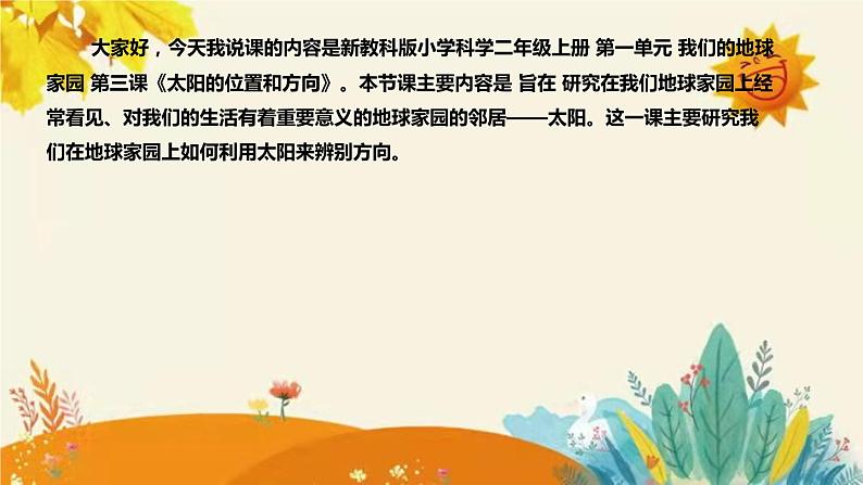 【新】教科版小学科学二年级上册 第一单元 第三课《太阳的位置和方向》说课稿附反思含板书课件PPT第4页