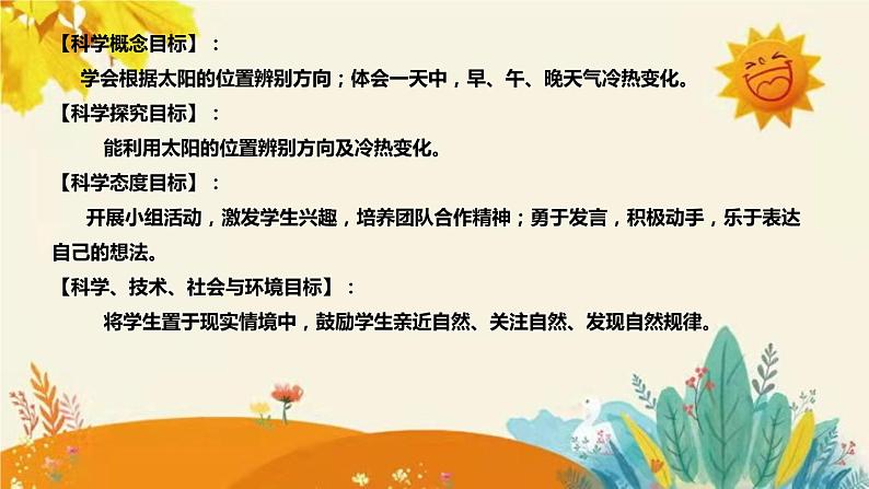 【新】教科版小学科学二年级上册 第一单元 第三课《太阳的位置和方向》说课稿附反思含板书课件PPT第8页