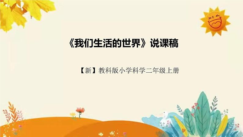 【新】科教版小学科学二年级上册第二单元第一课时《我们生活的世界》说课稿附反思含板书设计课件PPT01