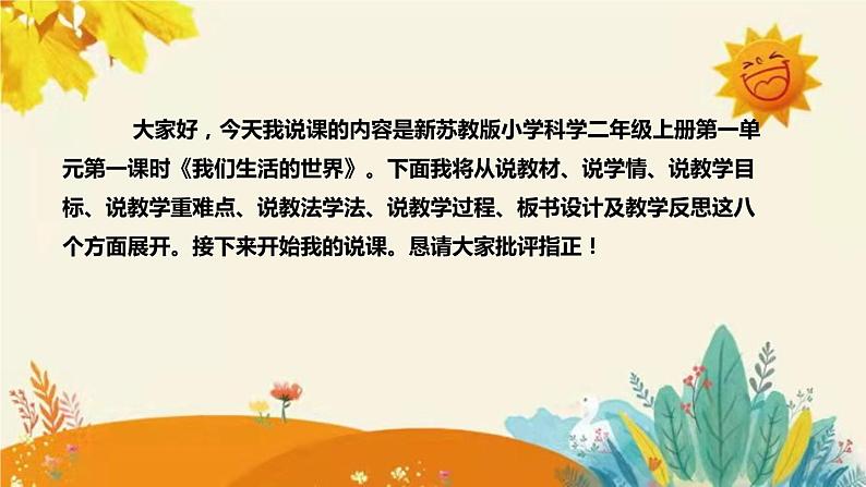 【新】科教版小学科学二年级上册第二单元第一课时《我们生活的世界》说课稿附反思含板书设计课件PPT02