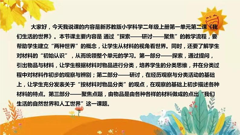 【新】科教版小学科学二年级上册第二单元第一课时《我们生活的世界》说课稿附反思含板书设计课件PPT04