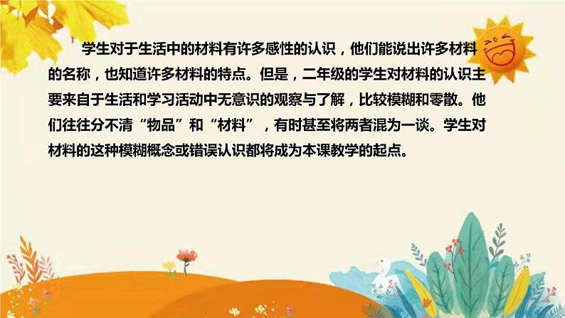 【新】科教版小学科学二年级上册第二单元第一课时《我们生活的世界》说课稿附反思含板书设计课件PPT06