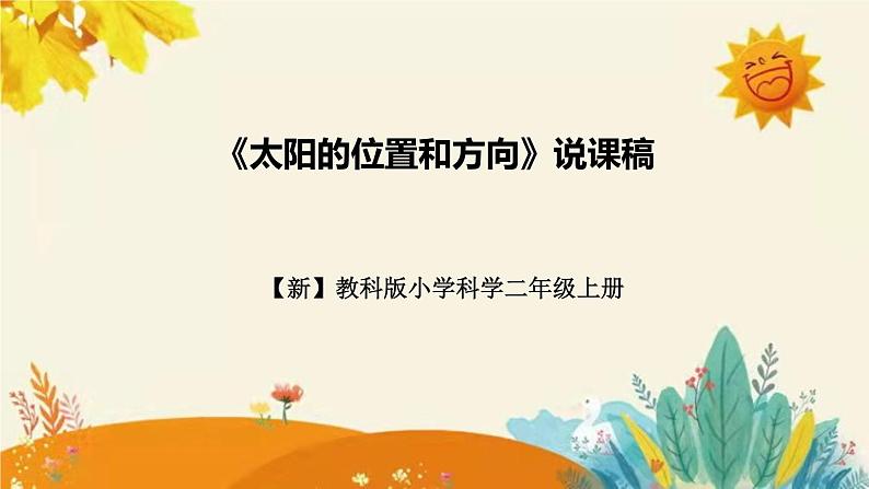 新教科版小学科学二年级上册第一单元第三课时《太阳的位置和方向》说课稿附反思含板书设计课件PPT第1页