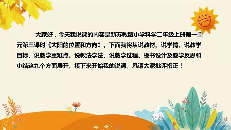 新教科版小学科学二年级上册第一单元第三课时《太阳的位置和方向》说课稿附反思含板书设计课件PPT第2页