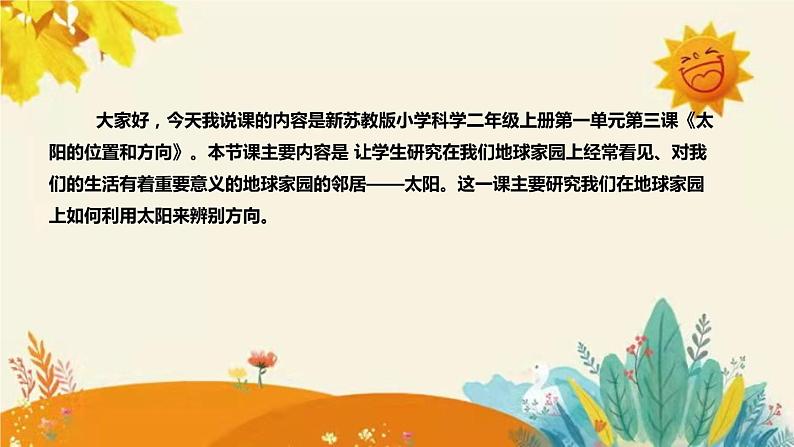 新教科版小学科学二年级上册第一单元第三课时《太阳的位置和方向》说课稿附反思含板书设计课件PPT第4页