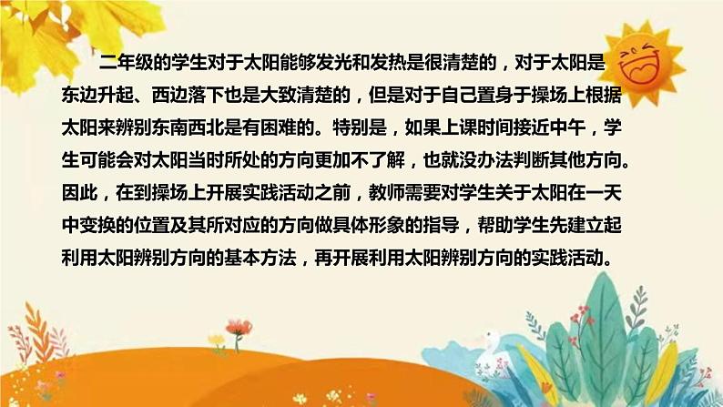 新教科版小学科学二年级上册第一单元第三课时《太阳的位置和方向》说课稿附反思含板书设计课件PPT第6页