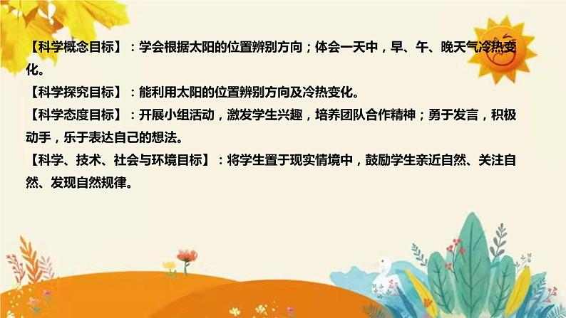 新教科版小学科学二年级上册第一单元第三课时《太阳的位置和方向》说课稿附反思含板书设计课件PPT第8页