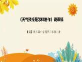 【新】教科版小学科学三年级上册第四单元第八课时《天气预报是怎样制作出来的》附反思含板书设计课件PPT
