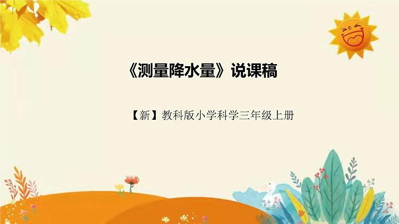 【新】教科版小学科学三年级上册第四单元第四课时《测量降水量》附反思含板书设计和课后作业课件PPT第1页