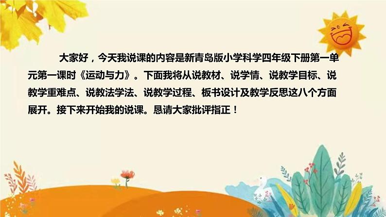 【新】青岛版小学科学四年级下册第一单元第一课时《运动和力 》说课稿附反思含板书设计课件PPT第2页