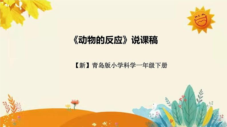 【新】青岛版小学科学一年级下册第二单元第二课时《动物的反应》附反思含板书设计和记录表.课件PPT01