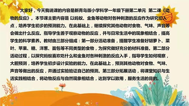 【新】青岛版小学科学一年级下册第二单元第二课时《动物的反应》附反思含板书设计和记录表.课件PPT04