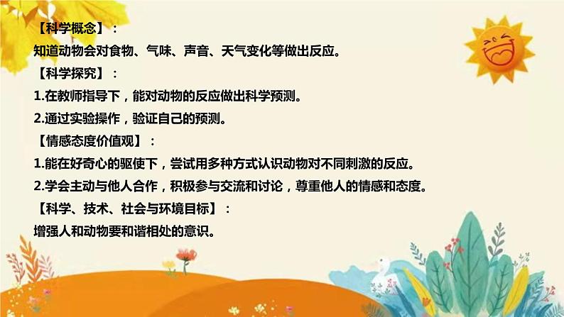 【新】青岛版小学科学一年级下册第二单元第二课时《动物的反应》附反思含板书设计和记录表.课件PPT08