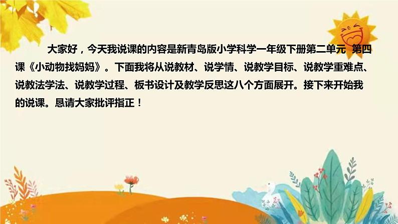 【新】青岛版小学科学一年级下册第二单元第四课时《小动物找妈妈》附反思含板书设计和记录表课件PPT02