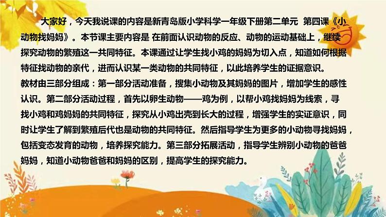 【新】青岛版小学科学一年级下册第二单元第四课时《小动物找妈妈》附反思含板书设计和记录表课件PPT04